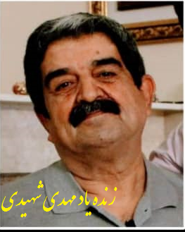 مهدی شهیدی