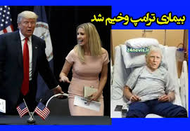 بیماری ترامپ