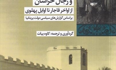 بیگانگاندر خراسان