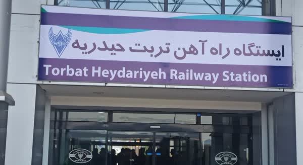 ایستگاه راه آهن تربت حیدریه