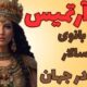 ارتمیس بانوی دریانورد در جهان