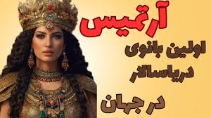 ارتمیس بانوی دریانورد در جهان