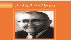 فروزانفر