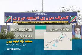 گمرک اینچه برون