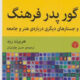 کتاب گور پدر فرهنگ