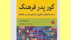 کتاب گور پدر فرهنگ