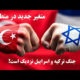 درگیری ترکیه و اسرائیل