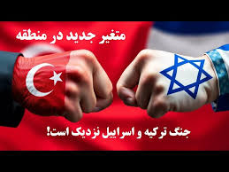 درگیری ترکیه و اسرائیل
