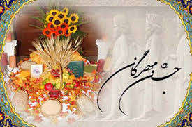 جشن مهرگان