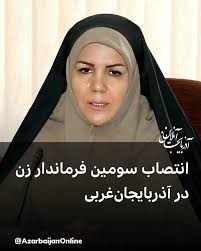 شهلا تاج‌فر، فرماندار ماکو
