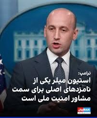 استیون میلر مشاور امنیتی ترامپ
