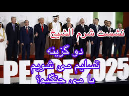 نشست شرم الشیخ