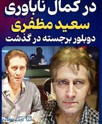 سعید مظفری دوبلر