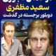 سعید مظفری دوبلر