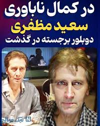 سعید مظفری دوبلر
