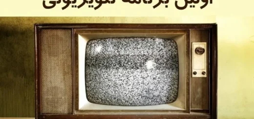 اولین تلویزیون ایران
