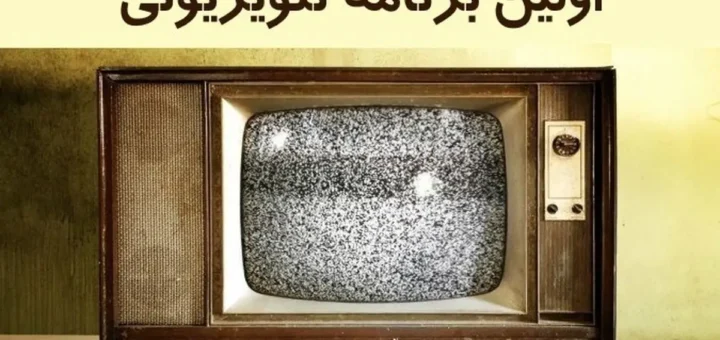 اولین تلویزیون ایران