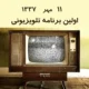 اولین تلویزیون ایران