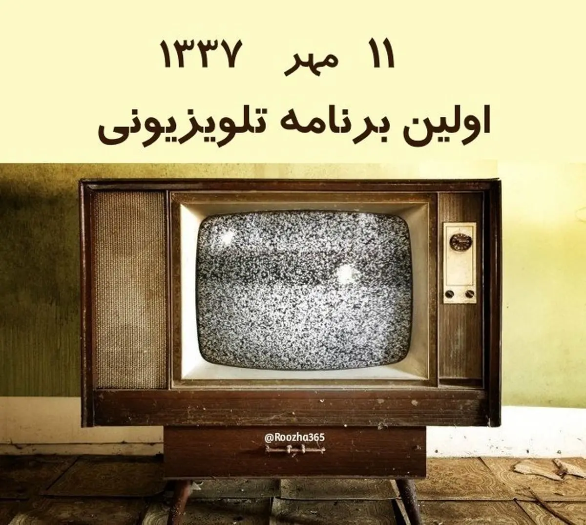 اولین تلویزیون ایران