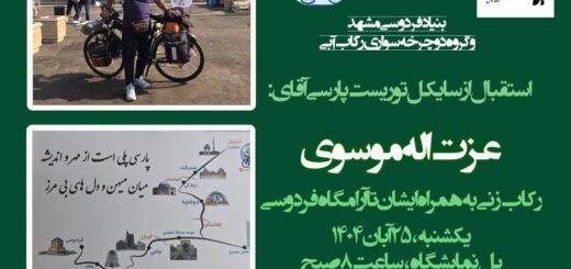 موسوی دوچرخه سوار