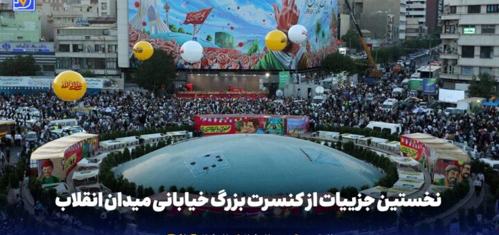 میدان انقلاب جشن موسیقی