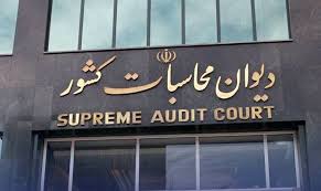 دیوان محاسبات کشور