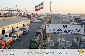 گمرک جمهوری اسلامی