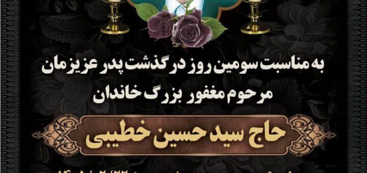 حاج سید حسین خطیبی