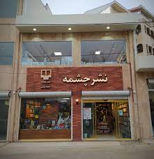 نشر چشمه