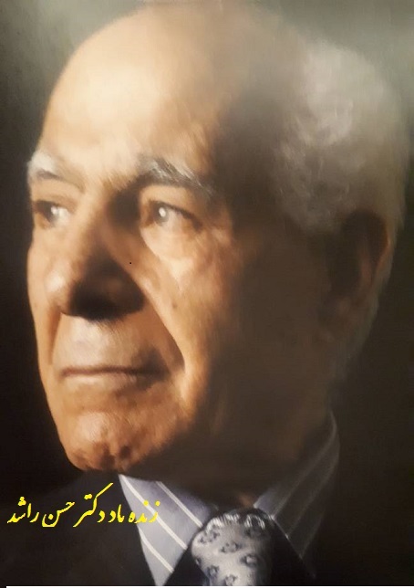 زنده یاد دکتر حسن راشد