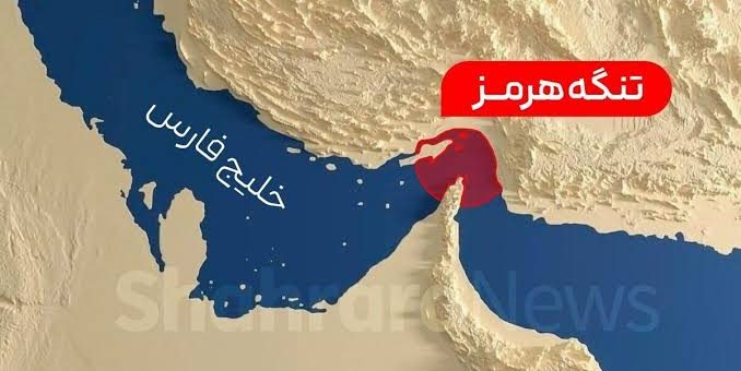تنگه هرمز