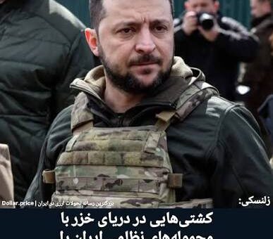 زلنسکی