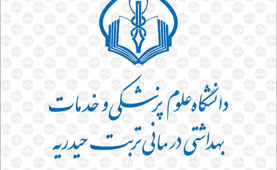 دانشگاه علوم پزشکی تربت حیدریه