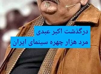 اکبر عبدی