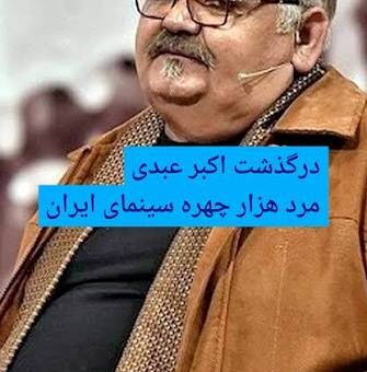 اکبر عبدی