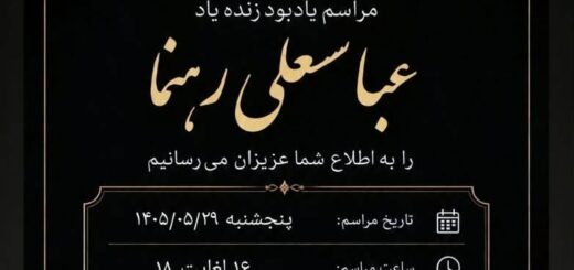 عباسعلی رهنما پدر خانم احمد بهروز