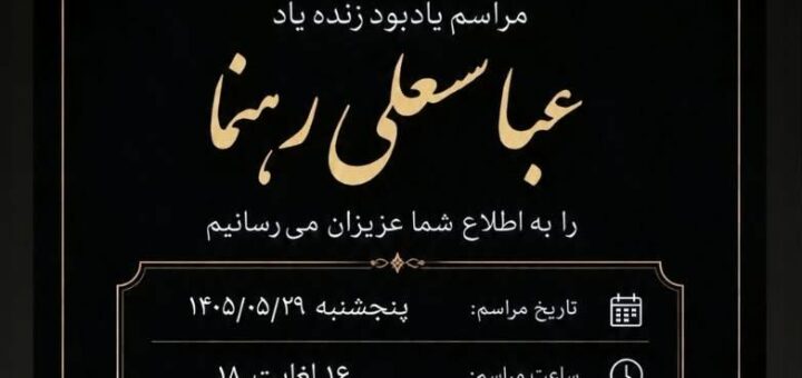 عباسعلی رهنما پدر خانم احمد بهروز