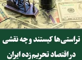تراستیها در اقتصاد ایران