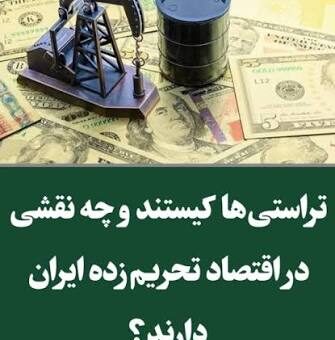 تراستیها در اقتصاد ایران