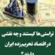 تراستیها در اقتصاد ایران