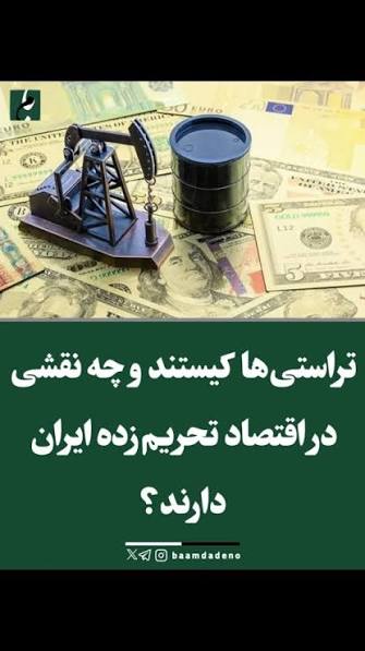 تراستیها در اقتصاد ایران