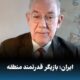 جان مرشایمر استادعلوم سیاسی امریکا