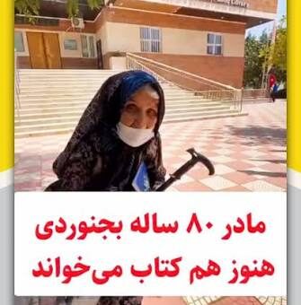 مادر بجنوردی کتابخوان