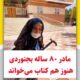 مادر بجنوردی کتابخوان