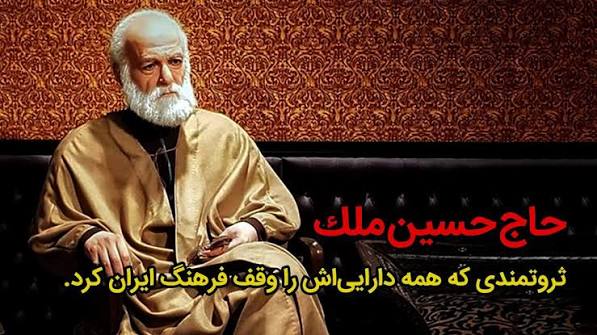 حاج حسین آقا ملک