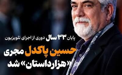 حسین پاکدل