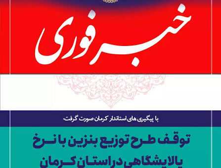 خبر استانداری کرمان