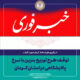 خبر استانداری کرمان