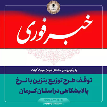 خبر استانداری کرمان