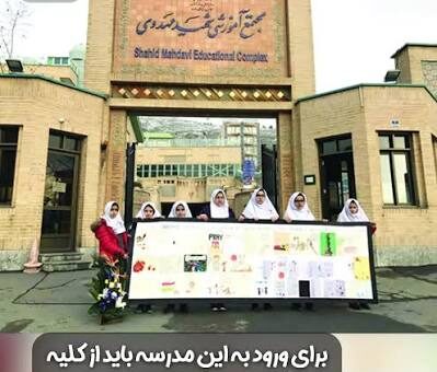 مدرسه لاکچری مهدوی در تهران